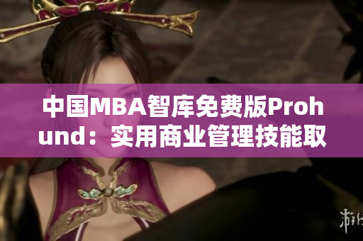 中國MBA智庫免費(fèi)版Prohund：實(shí)用商業(yè)管理技能取長補(bǔ)短