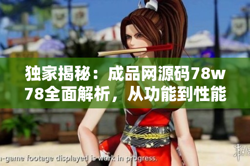 獨家揭秘：成品網(wǎng)源碼78w78全面解析，從功能到性能一網(wǎng)打盡