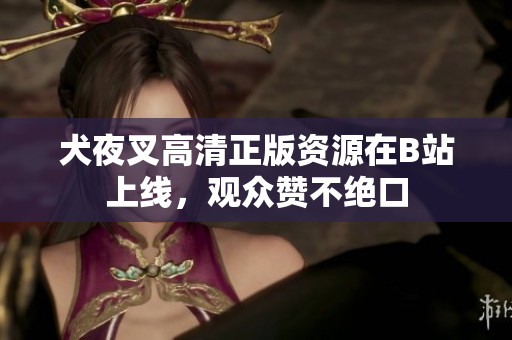 犬夜叉高清正版資源在B站上線，觀眾贊不絕口