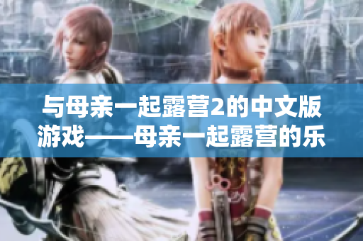 與母親一起露營2的中文版游戲——母親一起露營的樂趣