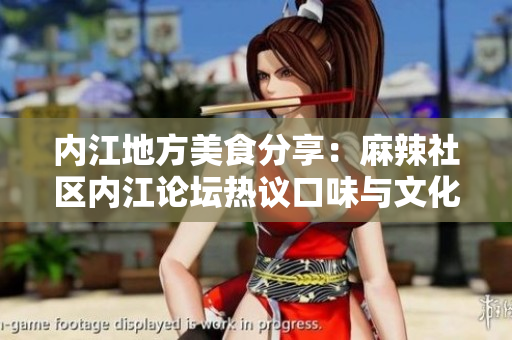 內(nèi)江地方美食分享：麻辣社區(qū)內(nèi)江論壇熱議口味與文化