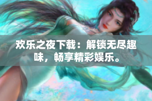 歡樂之夜下載：解鎖無盡趣味，暢享精彩娛樂。