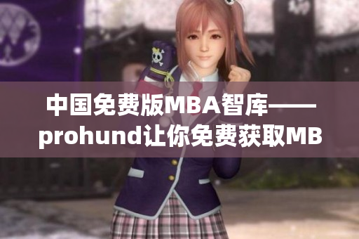 中國免費版MBA智庫——prohund讓你免費獲取MBA知識