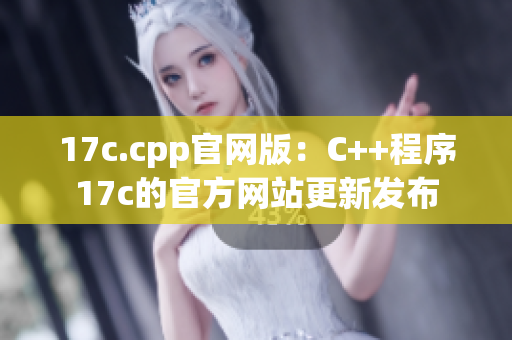17c.cpp官網(wǎng)版：C++程序17c的官方網(wǎng)站更新發(fā)布