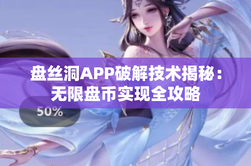 盤(pán)絲洞APP破解技術(shù)揭秘：無(wú)限盤(pán)幣實(shí)現(xiàn)全攻略