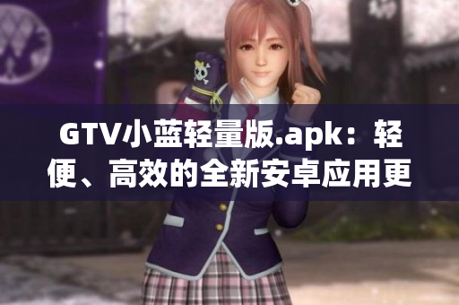GTV小藍輕量版.apk：輕便、高效的全新安卓應用更新發(fā)布