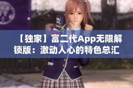 【獨家】富二代App無限解鎖版：激動人心的特色總匯