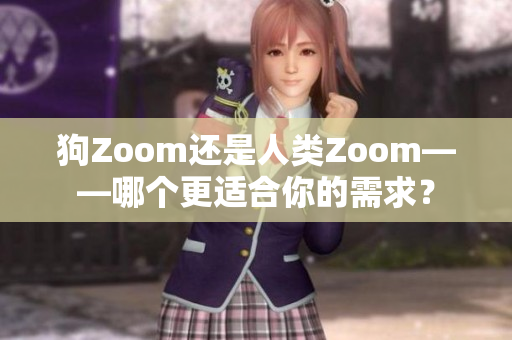 狗Zoom還是人類Zoom——哪個(gè)更適合你的需求？