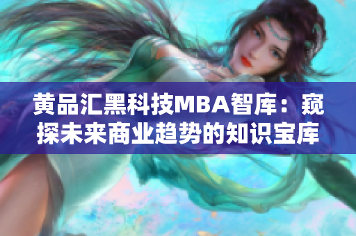 黃品匯黑科技MBA智庫：窺探未來商業(yè)趨勢的知識寶庫