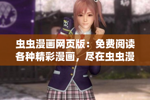 蟲蟲漫畫網(wǎng)頁版：免費(fèi)閱讀各種精彩漫畫，盡在蟲蟲漫畫登錄頁面