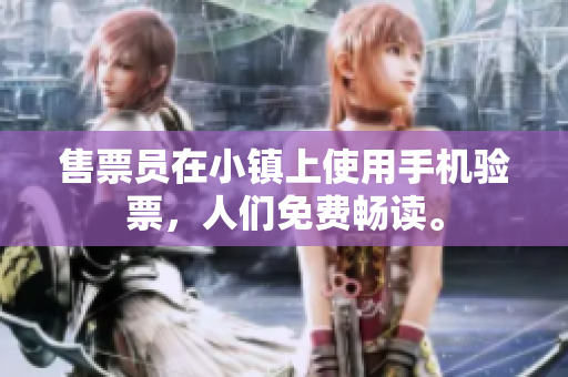 售票員在小鎮(zhèn)上使用手機(jī)驗(yàn)票，人們免費(fèi)暢讀。