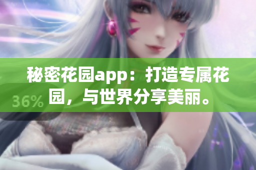 秘密花園app：打造專屬花園，與世界分享美麗。