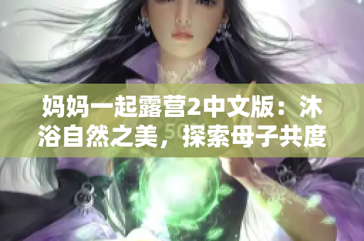 媽媽一起露營2中文版：沐浴自然之美，探索母子共度樂趣