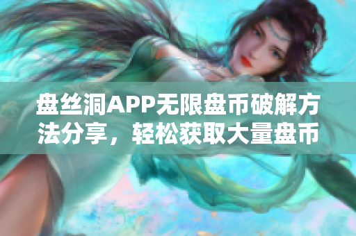 盤(pán)絲洞APP無(wú)限盤(pán)幣破解方法分享，輕松獲取大量盤(pán)幣