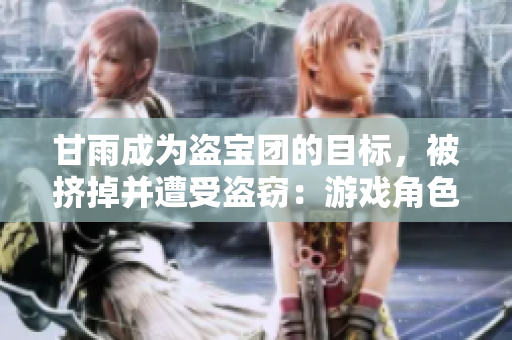 甘雨成為盜寶團的目標，被擠掉并遭受盜竊：游戲角色遭遇重大挑戰(zhàn)