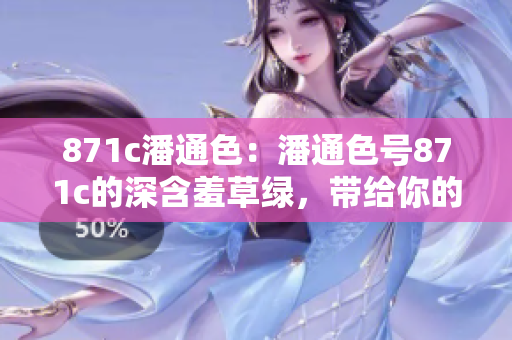 871c潘通色：潘通色號(hào)871c的深含羞草綠，帶給你的生活帶來(lái)怎樣的變化？