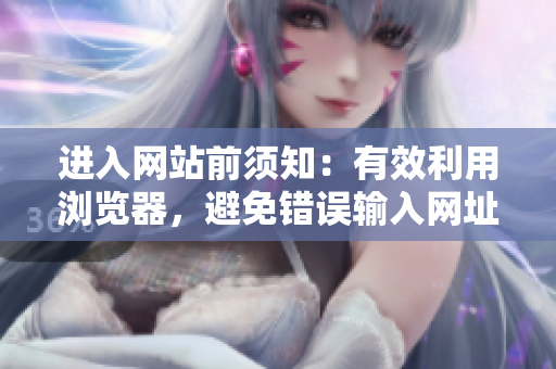 進入網(wǎng)站前須知：有效利用瀏覽器，避免錯誤輸入網(wǎng)址的技巧