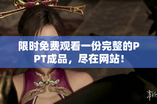 限時免費(fèi)觀看一份完整的PPT成品，盡在網(wǎng)站！