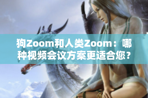 狗Zoom和人類Zoom：哪種視頻會議方案更適合您？