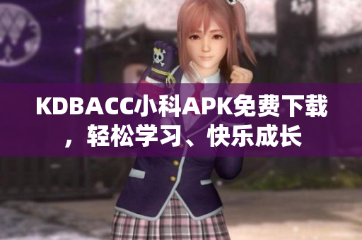 KDBACC小科APK免費(fèi)下載，輕松學(xué)習(xí)、快樂成長