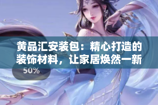 黃品匯安裝包：精心打造的裝飾材料，讓家居煥然一新