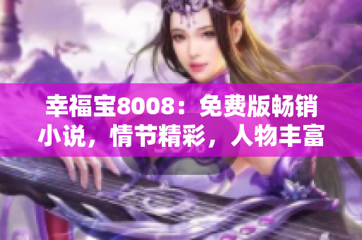 幸福寶8008：免費(fèi)版暢銷小說，情節(jié)精彩，人物豐富！