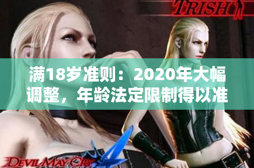 滿18歲準則：2020年大幅調(diào)整，年齡法定限制得以準確轉(zhuǎn)變