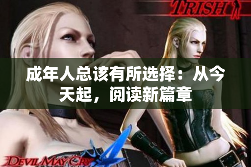 成年人總該有所選擇：從今天起，閱讀新篇章