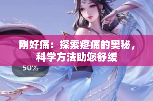 剛好痛：探索疼痛的奧秘，科學方法助您舒緩