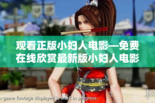 觀看正版小婦人電影—免費在線欣賞最新版小婦人電影，感受經(jīng)典小說的精彩呈現(xiàn)