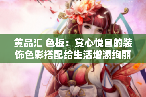 黃品匯 色板：賞心悅目的裝飾色彩搭配給生活增添絢麗亮色