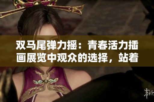 雙馬尾彈力搖：青春活力插畫展覽中觀眾的選擇，站著跳還是坐著欣賞？