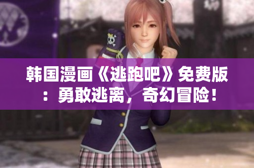 韓國漫畫《逃跑吧》免費版：勇敢逃離，奇幻冒險！