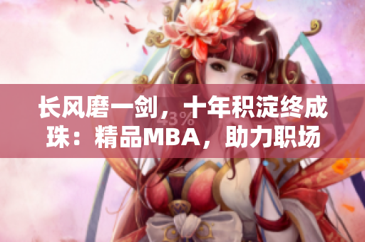 長(zhǎng)風(fēng)磨一劍，十年積淀終成珠：精品MBA，助力職場(chǎng)華章