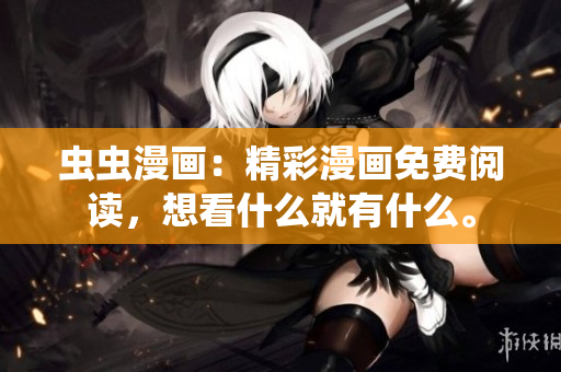 蟲蟲漫畫：精彩漫畫免費(fèi)閱讀，想看什么就有什么。