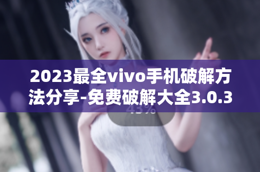 2023最全vivo手機(jī)破解方法分享-免費(fèi)破解大全3.0.3