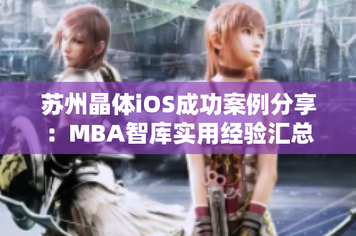 蘇州晶體iOS成功案例分享：MBA智庫實用經(jīng)驗匯總