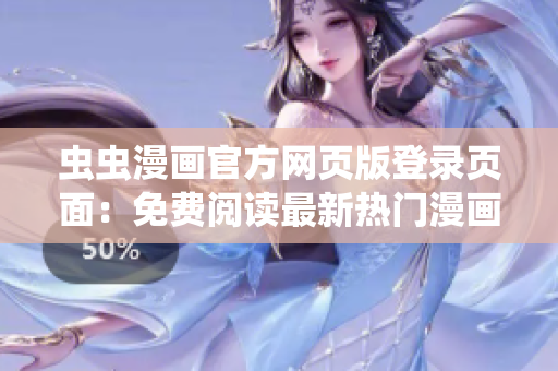蟲蟲漫畫官方網(wǎng)頁版登錄頁面：免費閱讀最新熱門漫畫