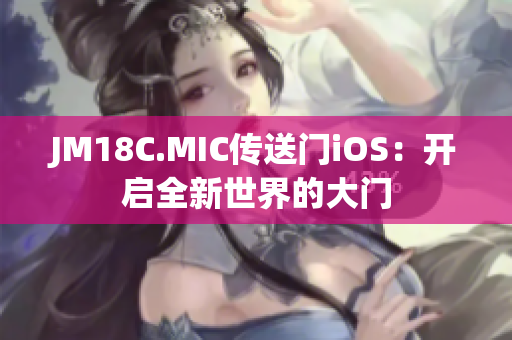 JM18C.MIC傳送門iOS：開啟全新世界的大門