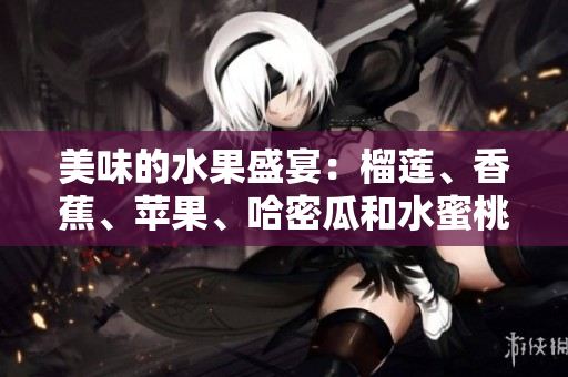 美味的水果盛宴：榴蓮、香蕉、蘋果、哈密瓜和水蜜桃任你選擇