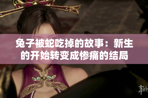 兔子被蛇吃掉的故事：新生的開始轉變成慘痛的結局