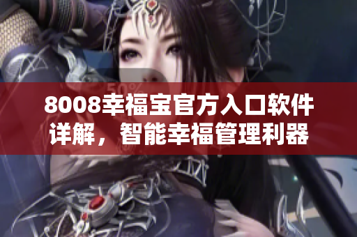 8008幸福寶官方入口軟件詳解，智能幸福管理利器