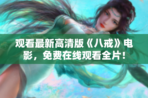 觀看最新高清版《八戒》電影，免費在線觀看全片！