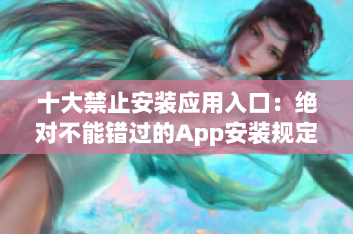十大禁止安裝應(yīng)用入口：絕對(duì)不能錯(cuò)過(guò)的App安裝規(guī)定