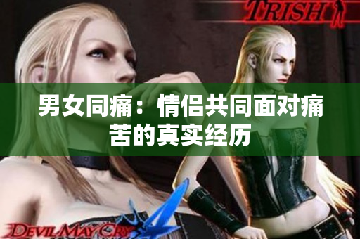 男女同痛：情侶共同面對痛苦的真實經(jīng)歷