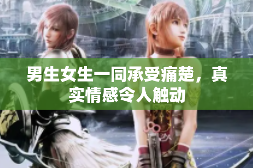 男生女生一同承受痛楚，真實情感令人觸動