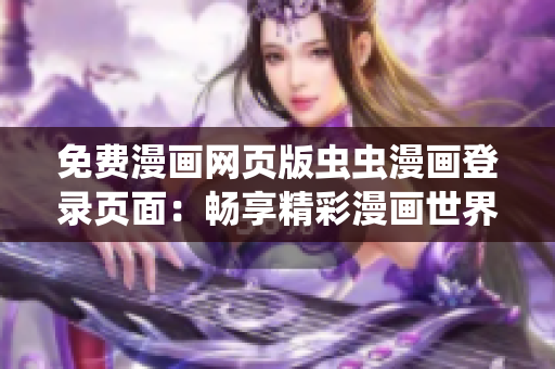 免費(fèi)漫畫網(wǎng)頁版蟲蟲漫畫登錄頁面：暢享精彩漫畫世界