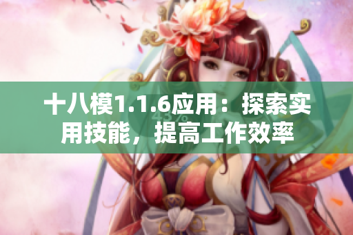 十八模1.1.6應(yīng)用：探索實用技能，提高工作效率