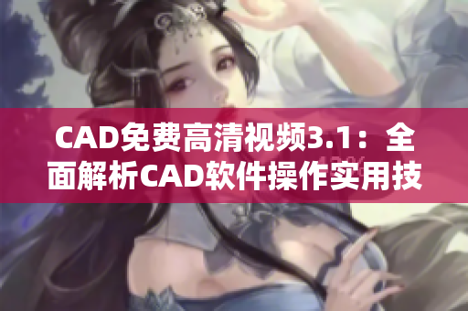 CAD免費高清視頻3.1：全面解析CAD軟件操作實用技巧