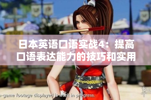 日本英語口語實戰(zhàn)4：提高口語表達能力的技巧和實用方法